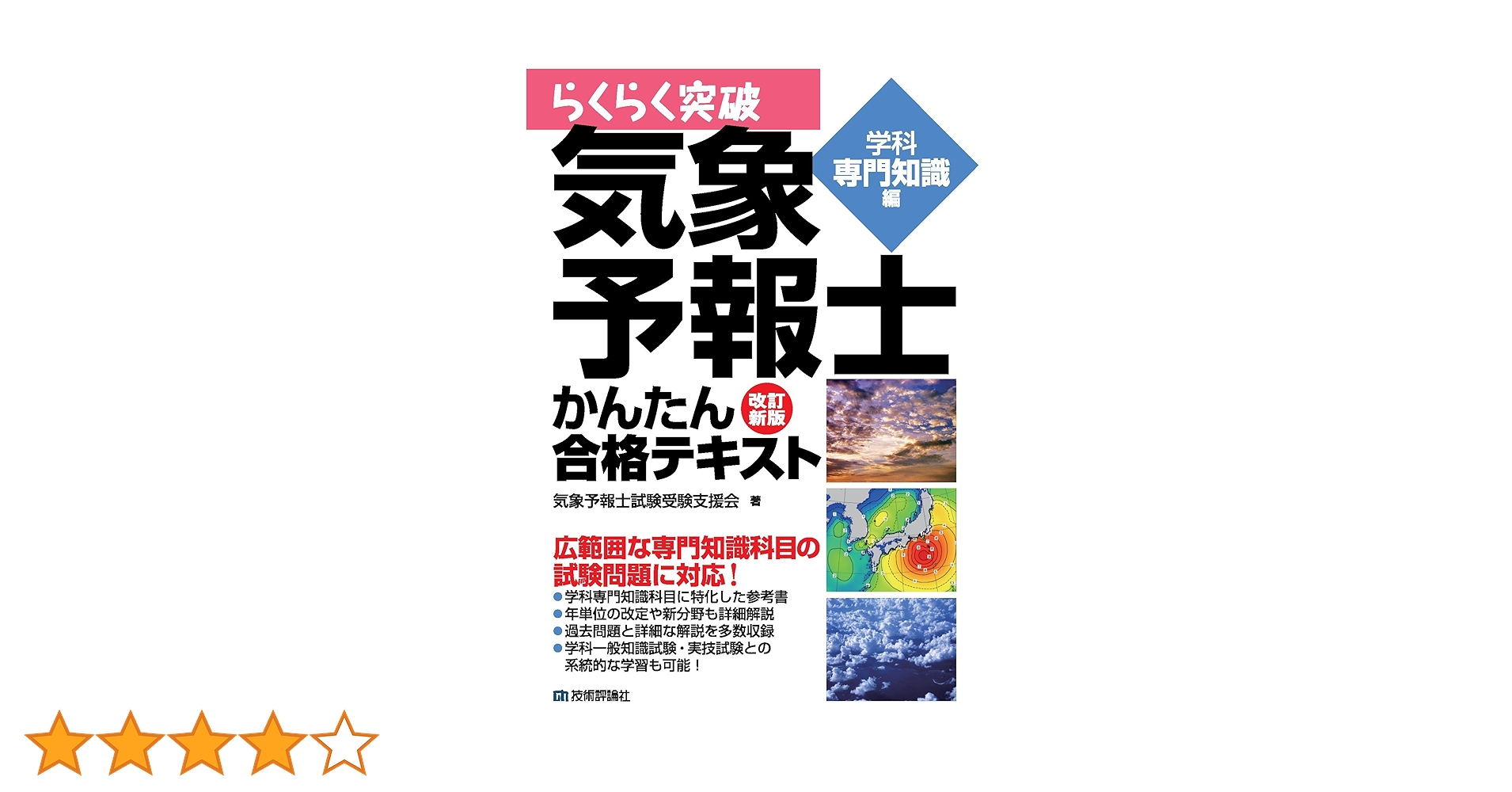Amazon.co.jp: 改訂新版 気象予報士かんたん合格テキスト＜学科